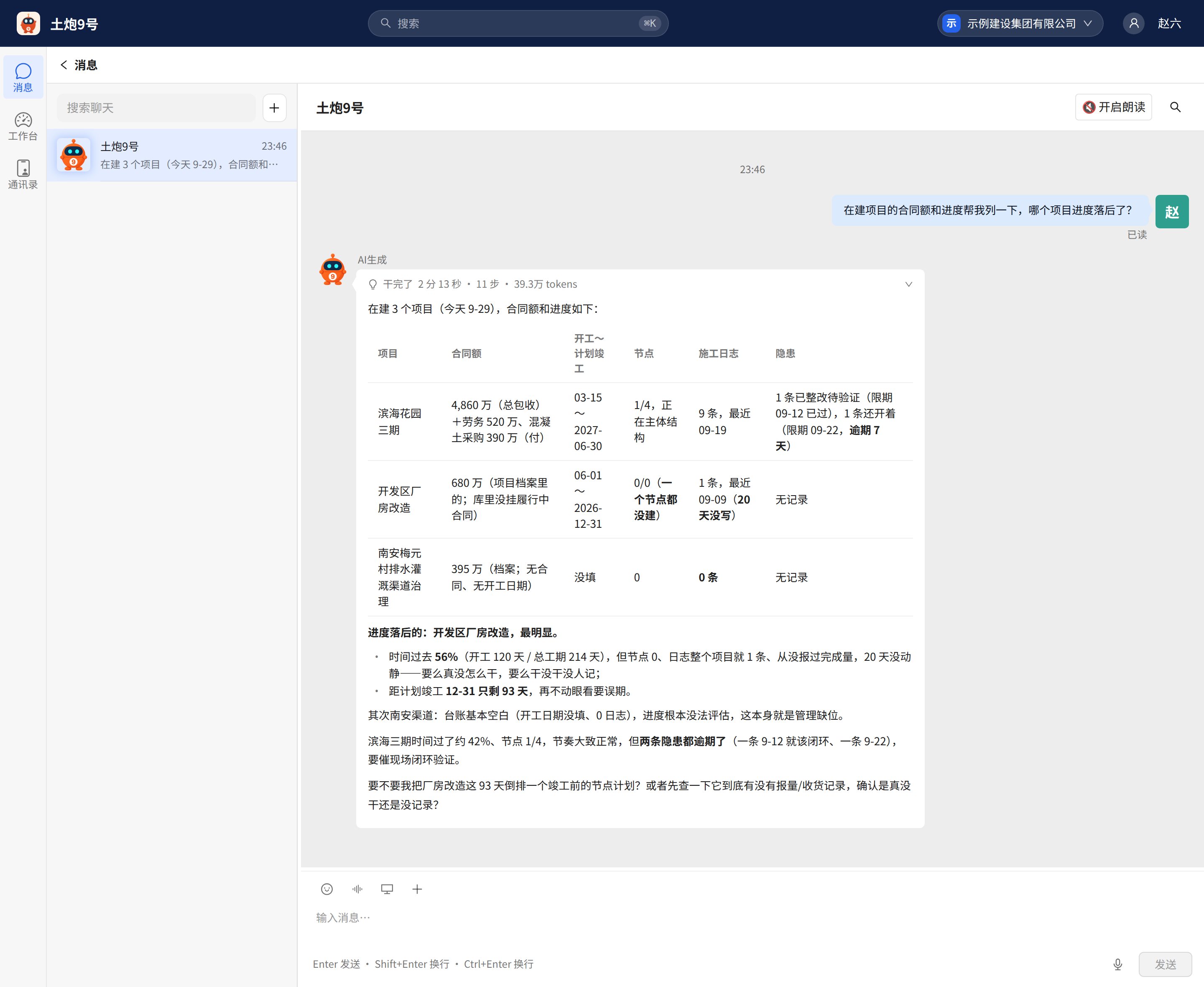 项目经理在土炮9号里问在建项目的合同额和进度, 9号查完列成表并指出哪个项目落后