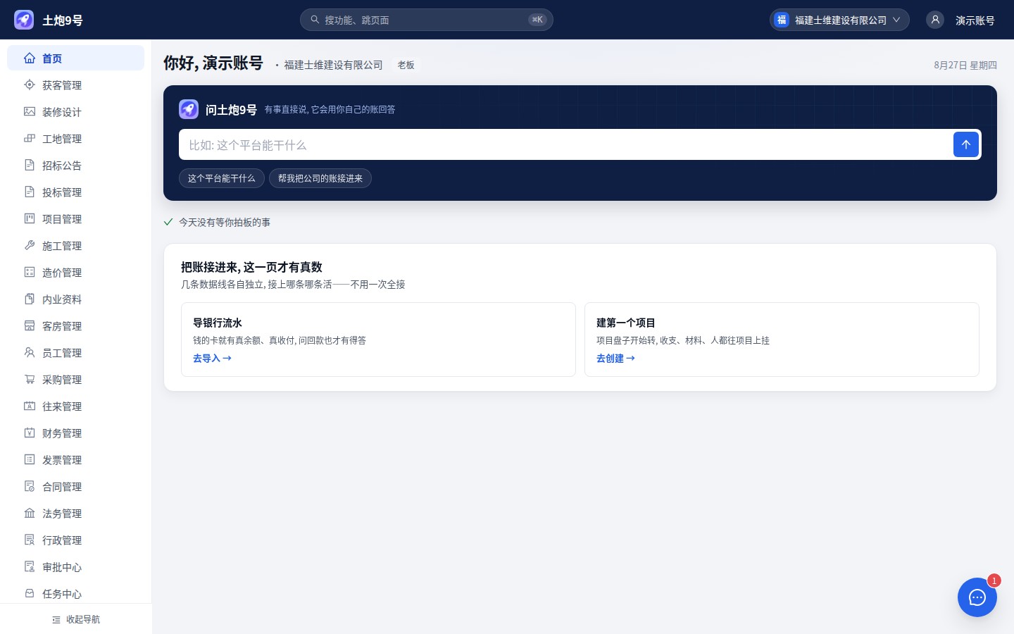 土炮9号数智协同平台工作台界面