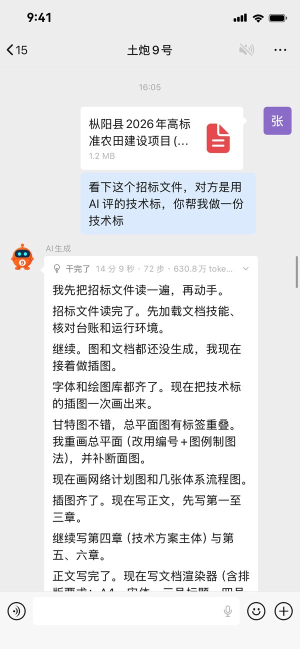 手机上把招标文件发给 9号，9号干了 14 分 9 秒、72 步