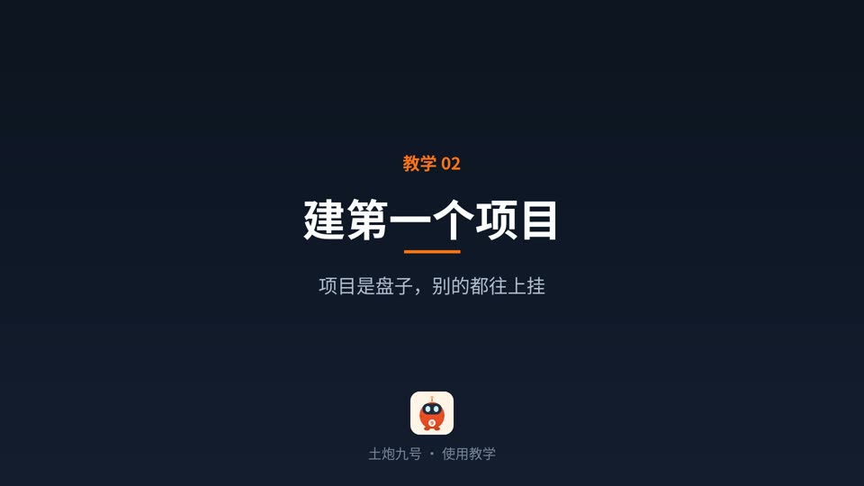 建第一个项目