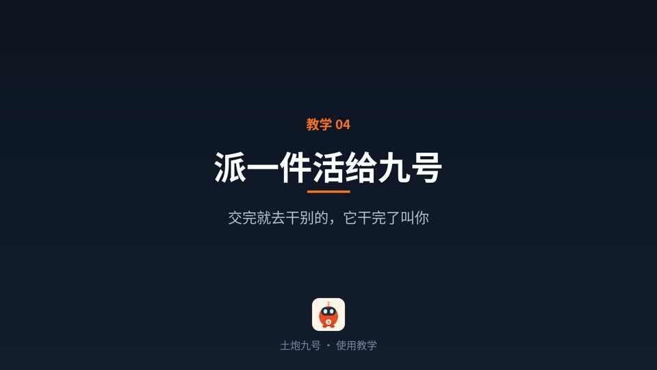 派一件活给九号
