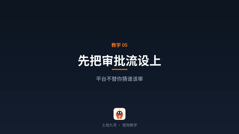 先把审批流设上