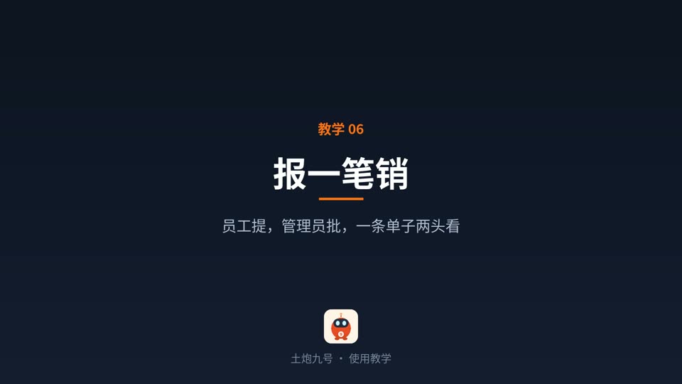 报一笔销