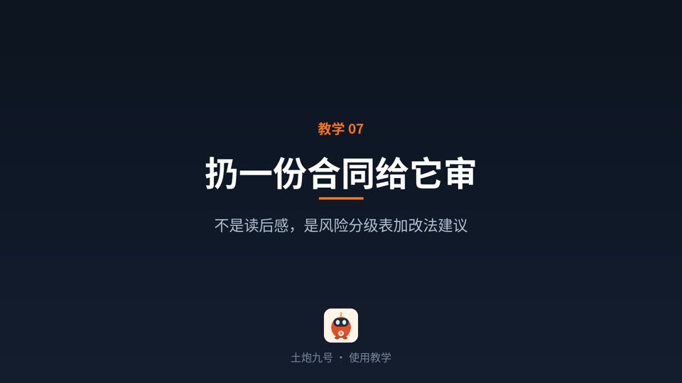 扔一份合同给它审