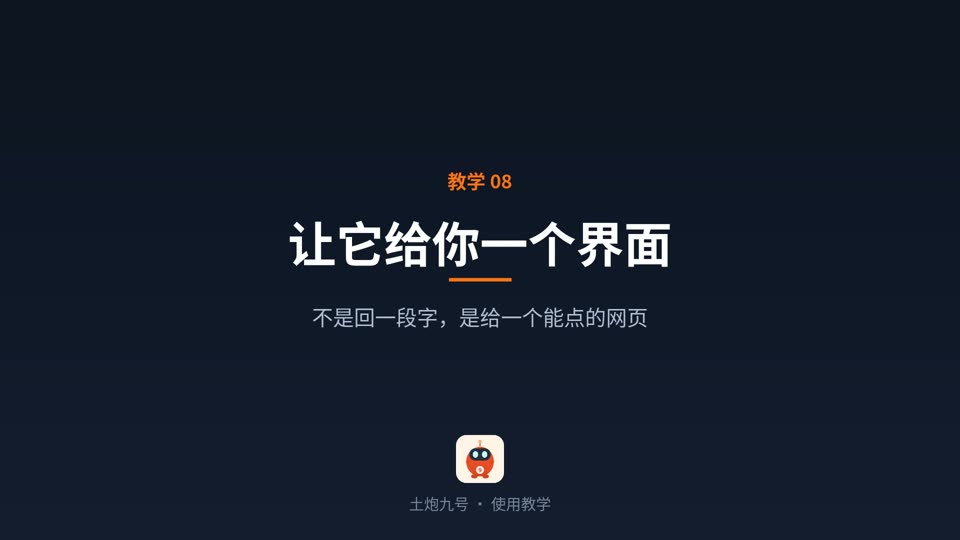 让它给你一个界面