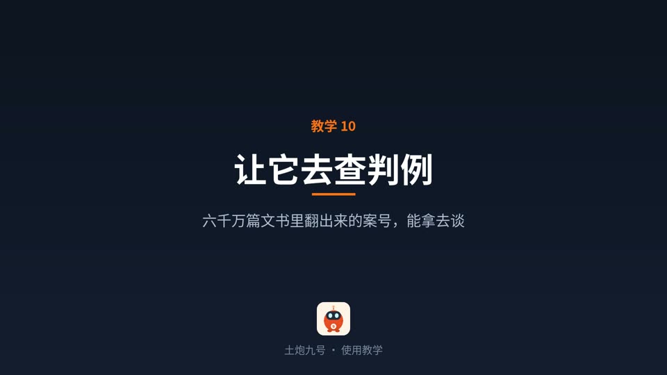 让它去查判例