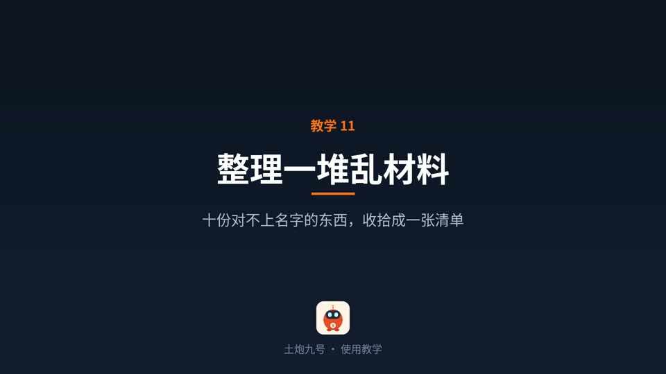 整理一堆乱材料